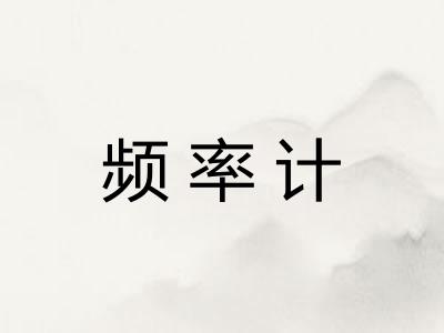 频率计 频率计