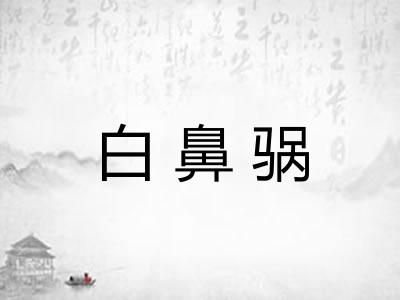白鼻䯄 白鼻䯄