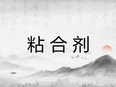 粘合剂 粘合剂