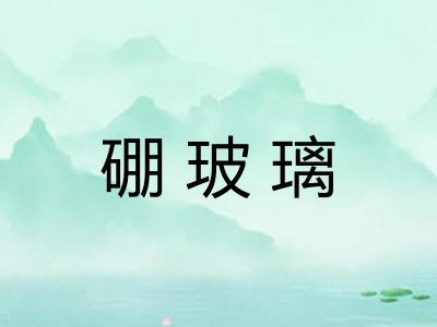 硼玻璃 硼玻璃