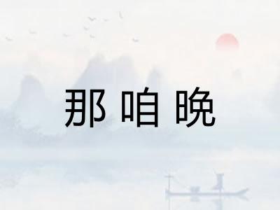 那咱晩 那咱晩