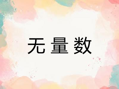 无量数 无量数
