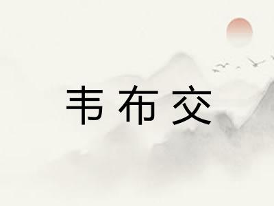 韦布交 韦布交