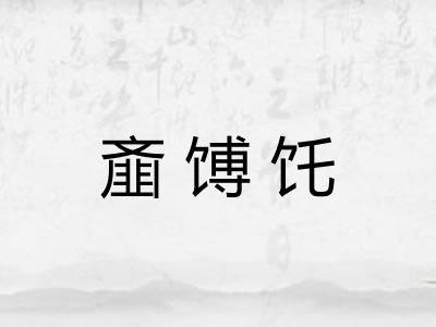 齑馎饦 齑馎饦