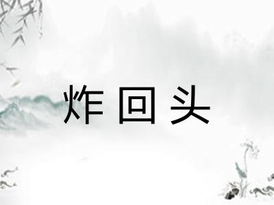 炸回头 炸回头