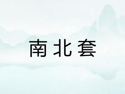 南北套