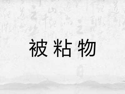 被粘物