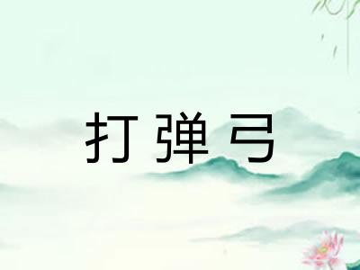 打弹弓