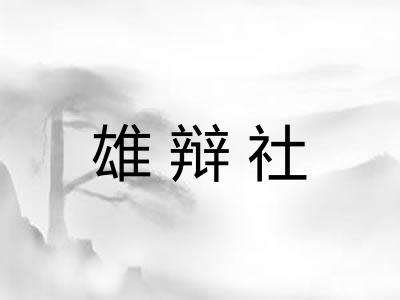 雄辩社 雄辩社