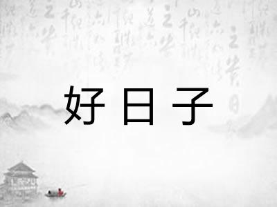 好日子 好日子