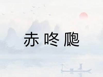 赤咚瓟 赤咚瓟