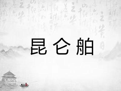 昆仑舶 昆仑舶