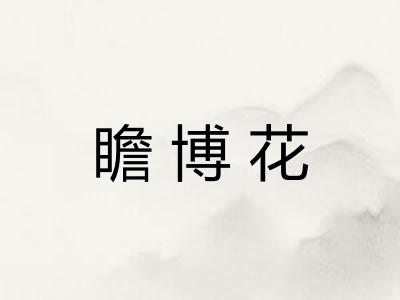 瞻博花 瞻博花