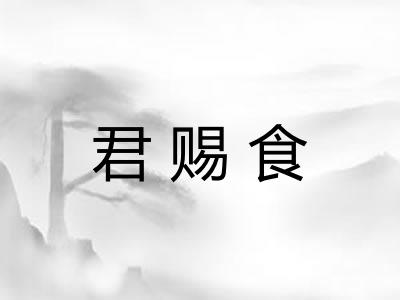 君赐食 君赐食