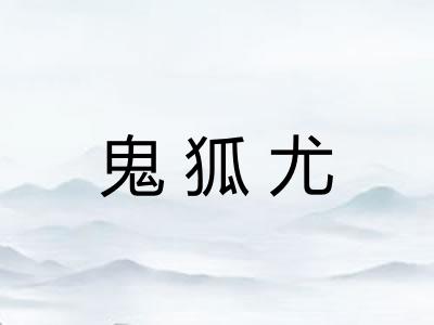鬼狐尤 鬼狐尤
