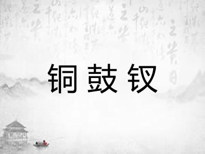 铜鼓钗 铜鼓钗