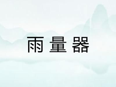 雨量器 雨量器