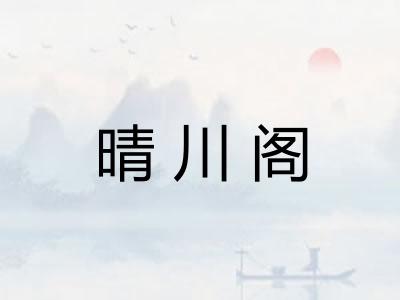 晴川阁 晴川阁