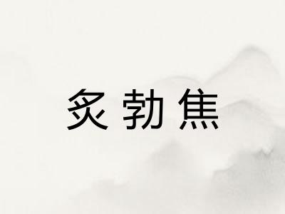 炙勃焦 炙勃焦