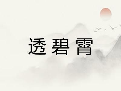 透碧霄 透碧霄