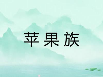 苹果族 苹果族