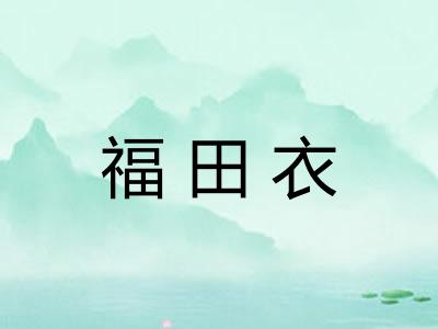 福田衣 福田衣