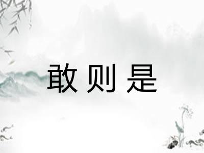 敢则是 敢则是