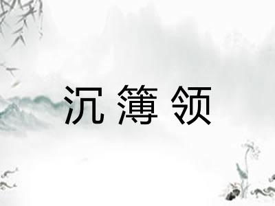 沉簿领 沉簿领
