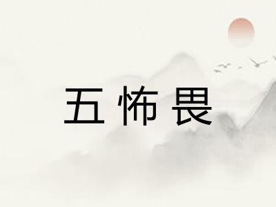 五怖畏 五怖畏