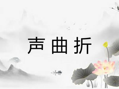 声曲折 声曲折