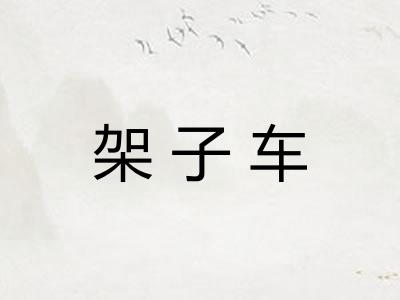 架子车 架子车