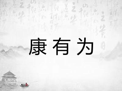 康有为 康有为