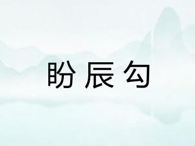 盼辰勾 盼辰勾