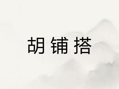 胡铺搭 胡铺搭