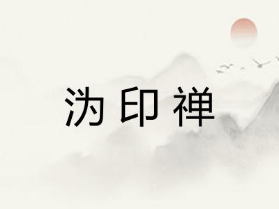 沩印禅 沩印禅