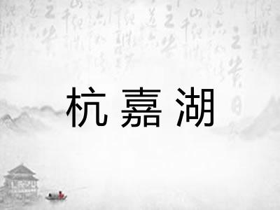 杭嘉湖 杭嘉湖
