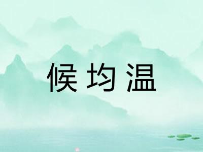 候均温 候均温