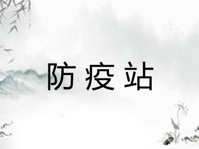 防疫站 防疫站