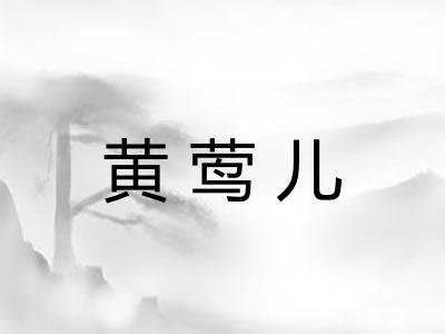 黄莺儿 黄莺儿