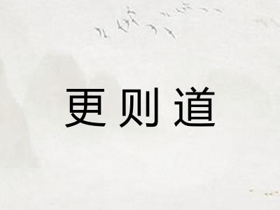 更则道