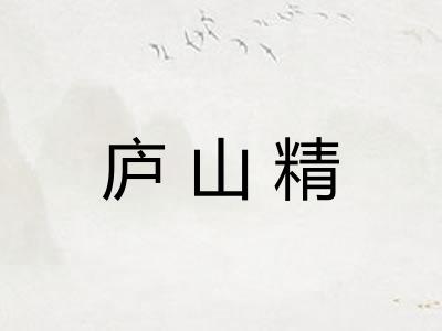 庐山精 庐山精