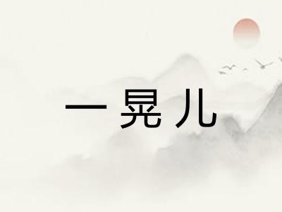 一晃儿 一晃儿
