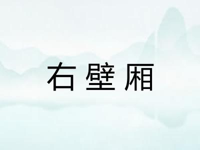 右壁厢 右壁厢