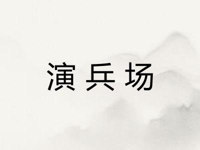 演兵场 演兵场