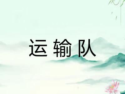 运输队 运输队
