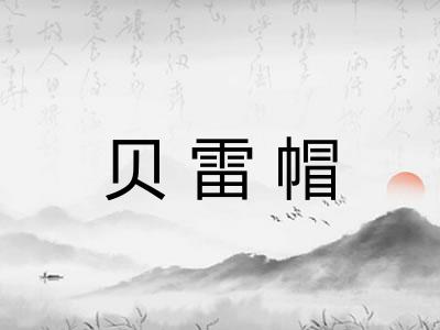 贝雷帽 贝雷帽