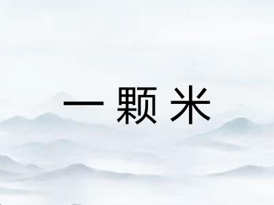 一颗米 一颗米
