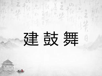 建鼓舞 建鼓舞