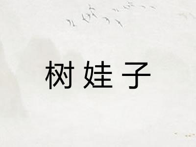 树娃子 树娃子