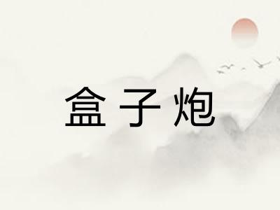 盒子炮 盒子炮